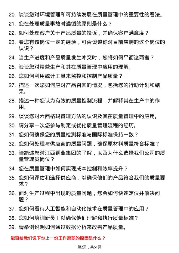 39道江西铜业集团质量管理员岗位面试题库及参考回答含考察点分析