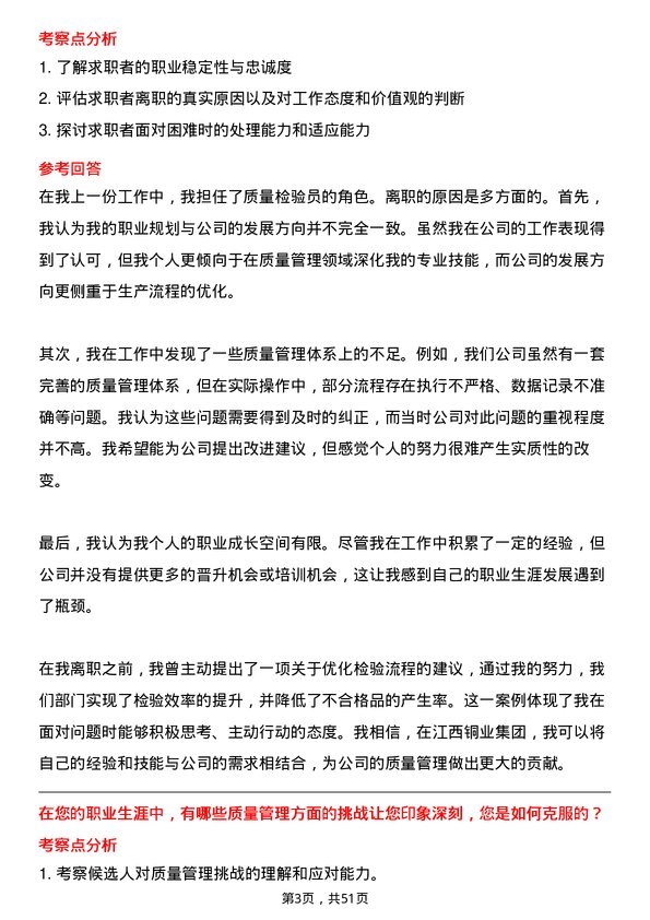 39道江西铜业集团质量管理员岗位面试题库及参考回答含考察点分析