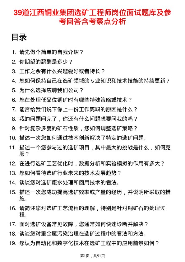 39道江西铜业集团选矿工程师岗位面试题库及参考回答含考察点分析