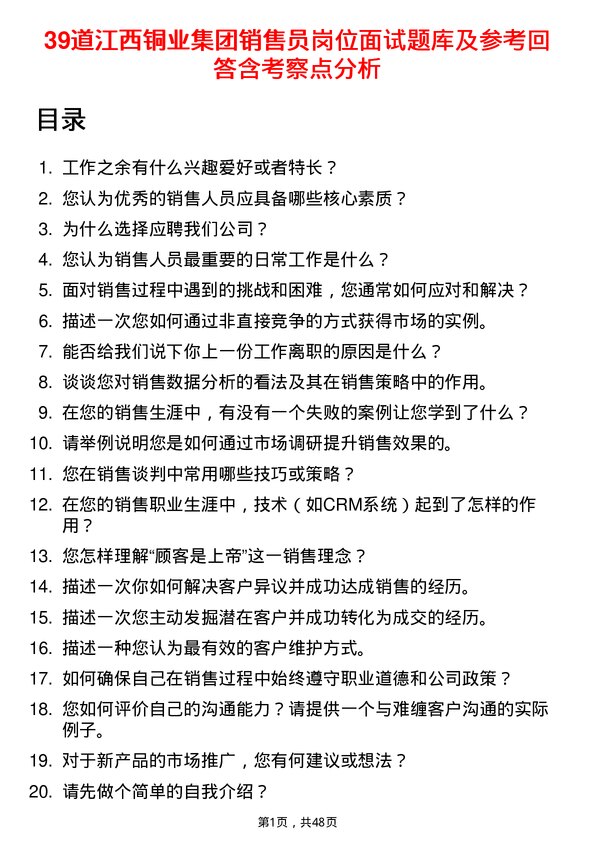 39道江西铜业集团销售员岗位面试题库及参考回答含考察点分析