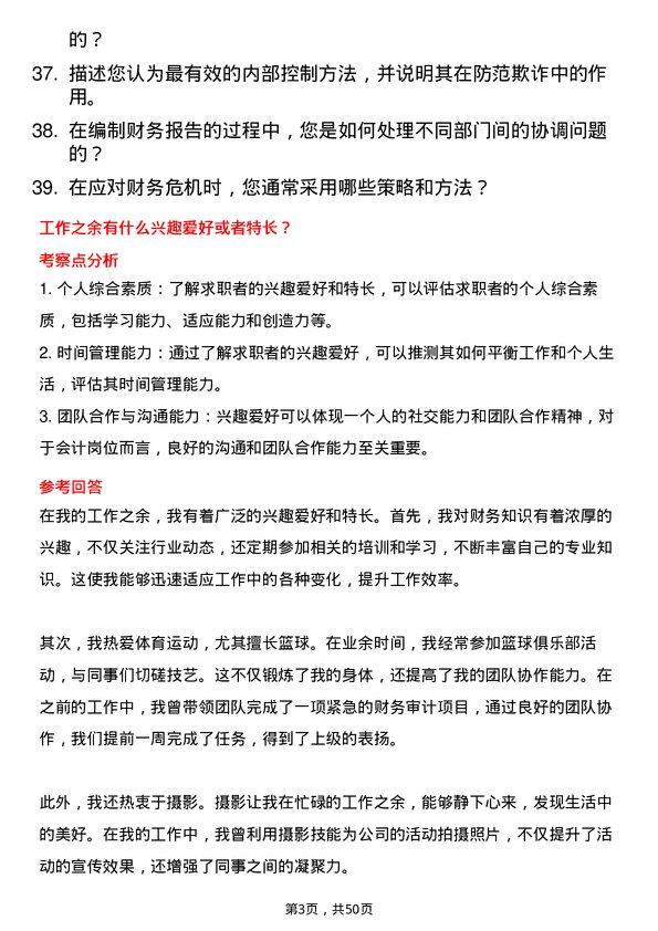 39道河钢集团会计岗岗位面试题库及参考回答含考察点分析