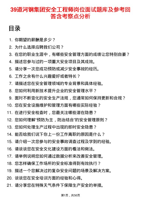 39道河钢集团安全工程师岗位面试题库及参考回答含考察点分析