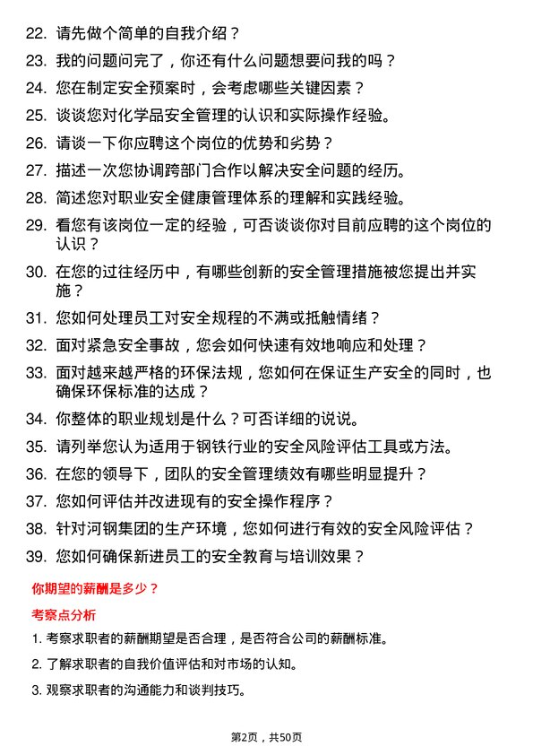 39道河钢集团安全工程师岗位面试题库及参考回答含考察点分析