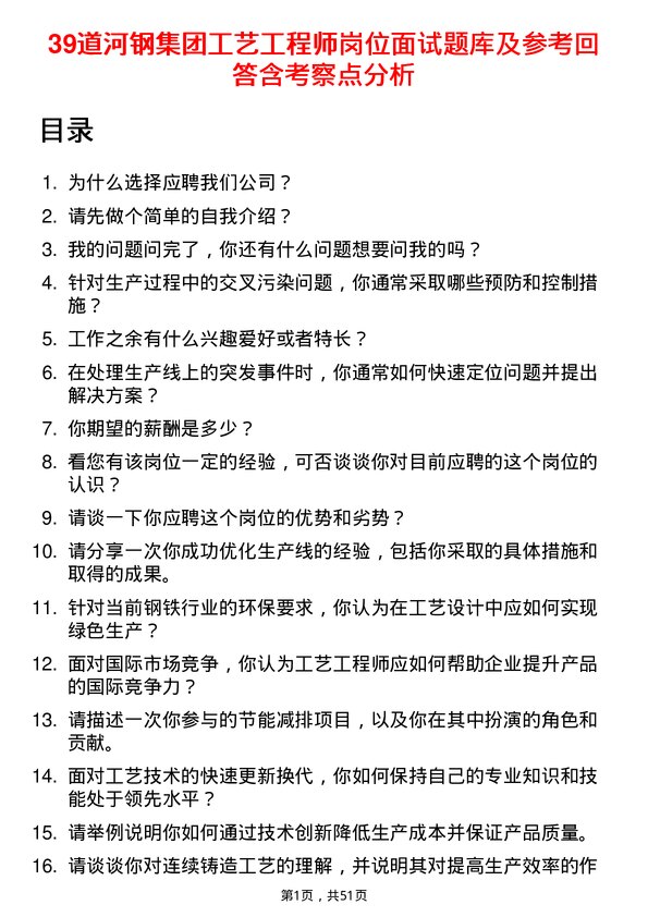 39道河钢集团工艺工程师岗位面试题库及参考回答含考察点分析