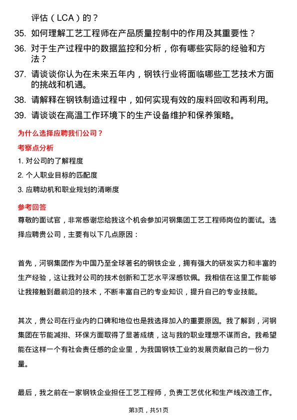 39道河钢集团工艺工程师岗位面试题库及参考回答含考察点分析