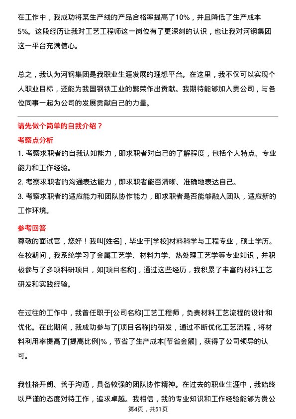 39道河钢集团工艺工程师岗位面试题库及参考回答含考察点分析