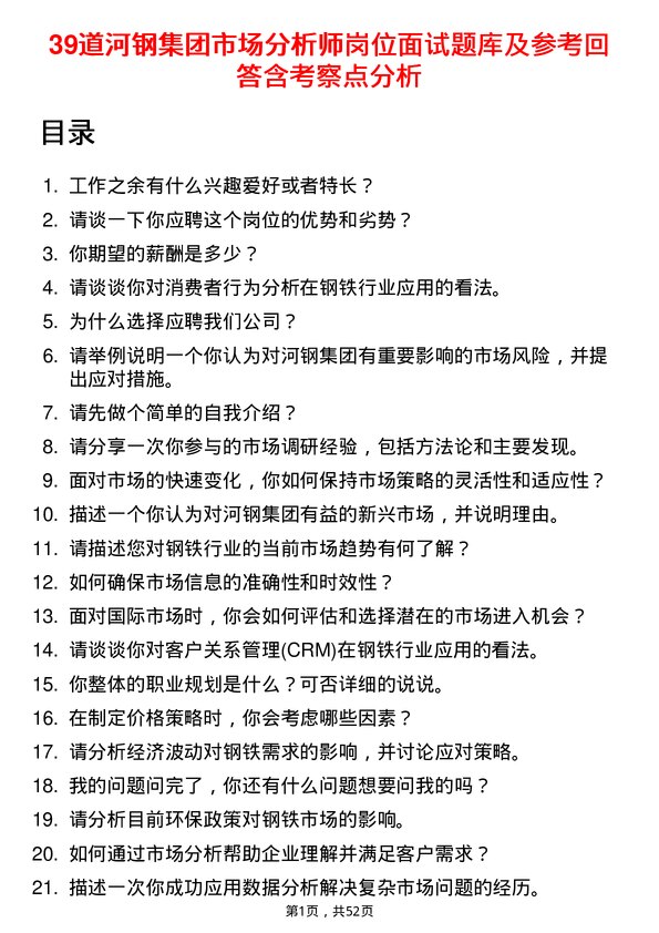 39道河钢集团市场分析师岗位面试题库及参考回答含考察点分析