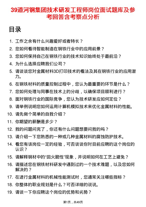 39道河钢集团技术研发工程师岗位面试题库及参考回答含考察点分析