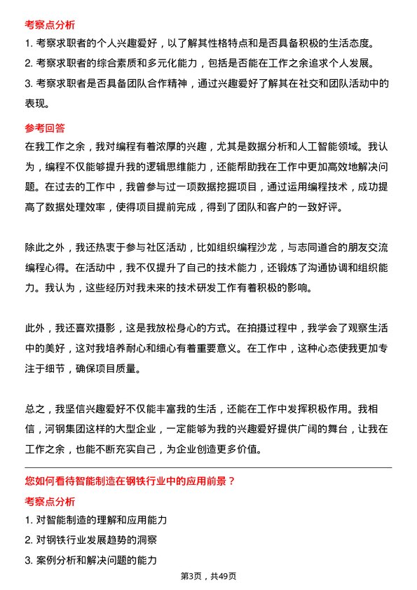 39道河钢集团技术研发工程师岗位面试题库及参考回答含考察点分析