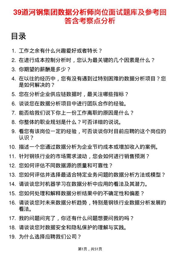 39道河钢集团数据分析师岗位面试题库及参考回答含考察点分析