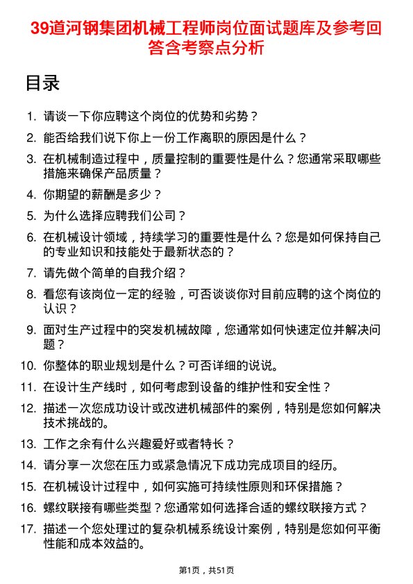 39道河钢集团机械工程师岗位面试题库及参考回答含考察点分析