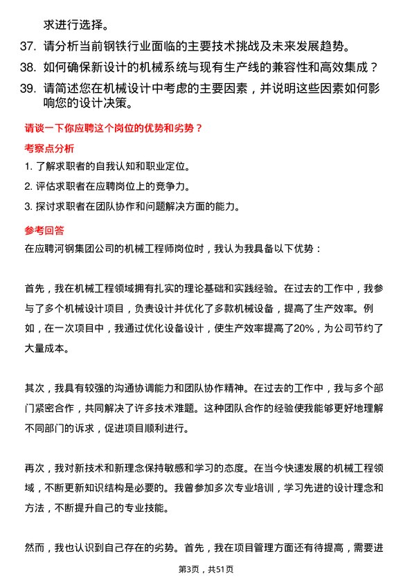 39道河钢集团机械工程师岗位面试题库及参考回答含考察点分析