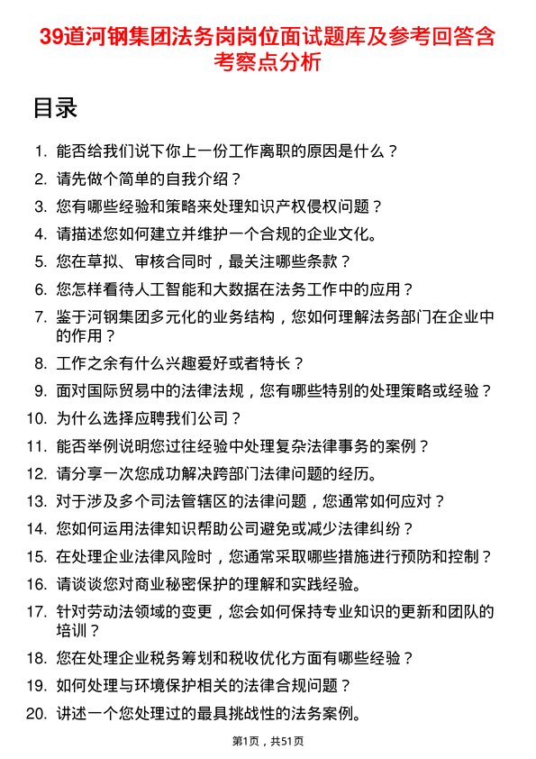 39道河钢集团法务岗岗位面试题库及参考回答含考察点分析