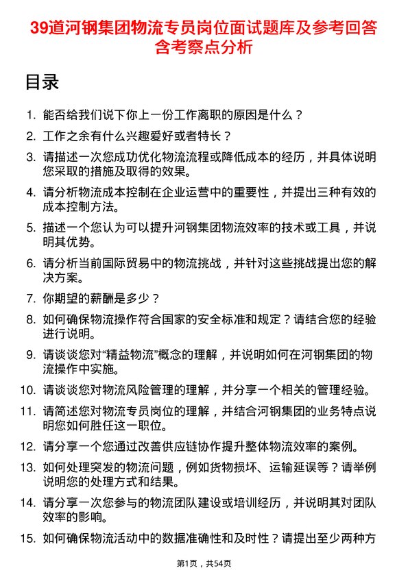 39道河钢集团物流专员岗位面试题库及参考回答含考察点分析