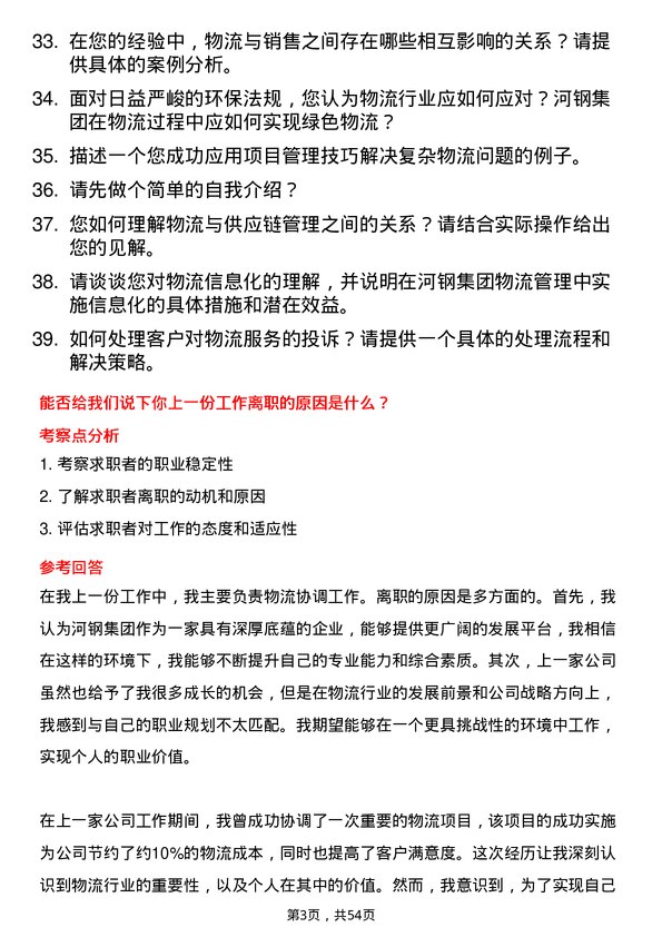 39道河钢集团物流专员岗位面试题库及参考回答含考察点分析