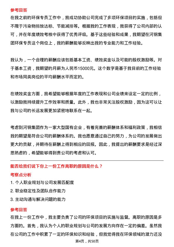 39道河钢集团环保专员岗位面试题库及参考回答含考察点分析