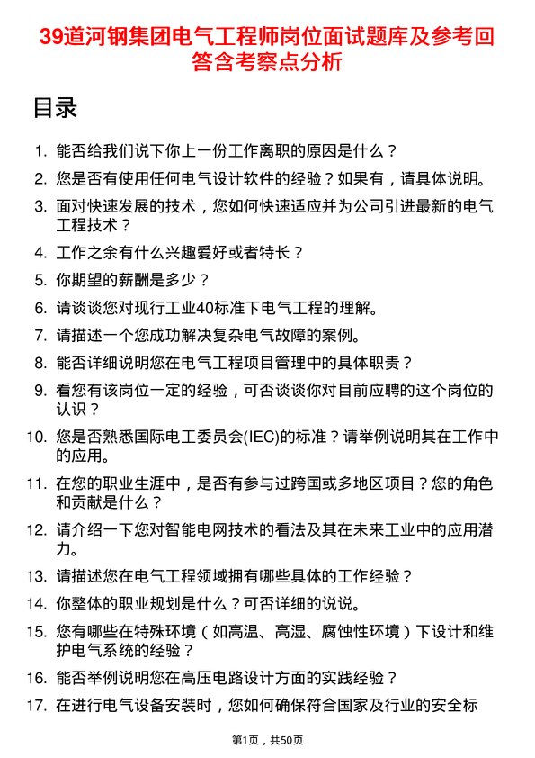 39道河钢集团电气工程师岗位面试题库及参考回答含考察点分析