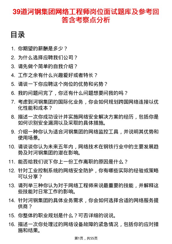 39道河钢集团网络工程师岗位面试题库及参考回答含考察点分析