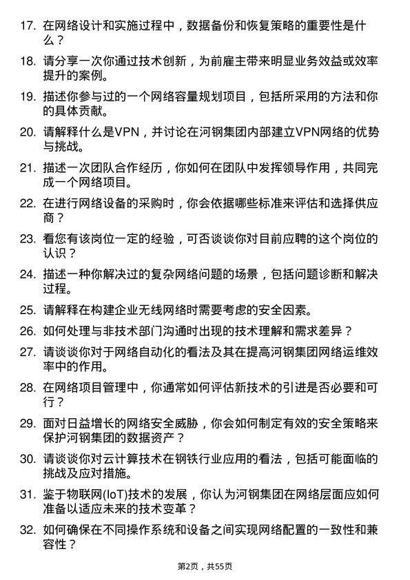 39道河钢集团网络工程师岗位面试题库及参考回答含考察点分析