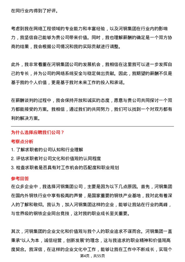 39道河钢集团网络工程师岗位面试题库及参考回答含考察点分析