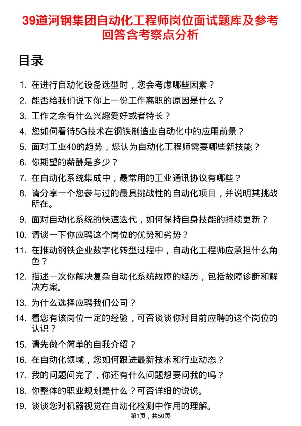 39道河钢集团自动化工程师岗位面试题库及参考回答含考察点分析