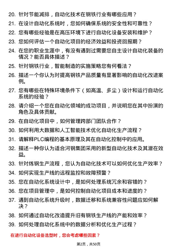 39道河钢集团自动化工程师岗位面试题库及参考回答含考察点分析