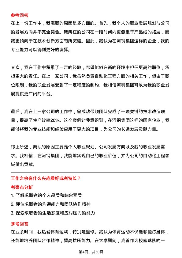 39道河钢集团自动化工程师岗位面试题库及参考回答含考察点分析