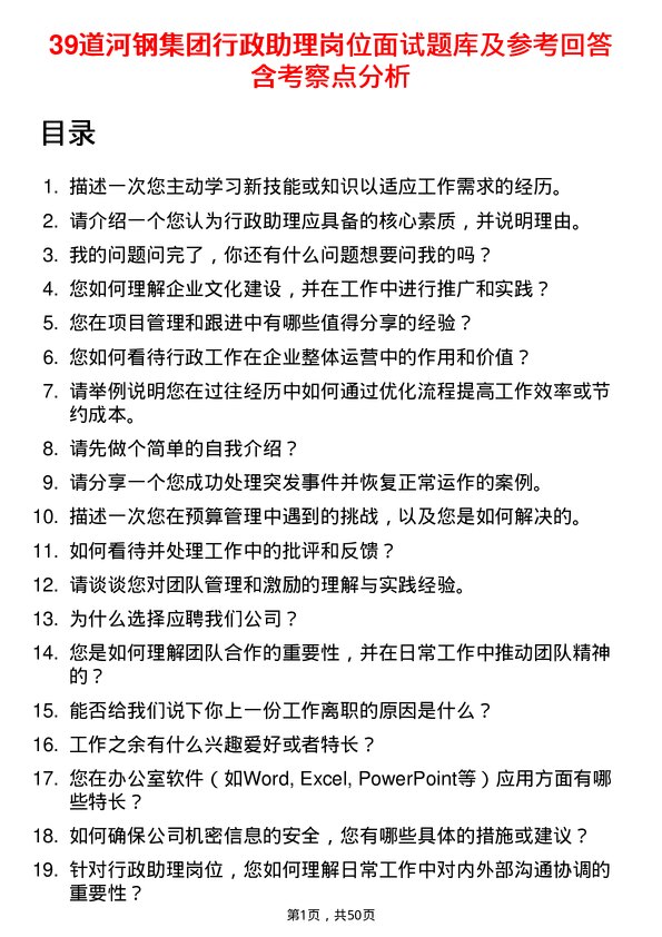 39道河钢集团行政助理岗位面试题库及参考回答含考察点分析