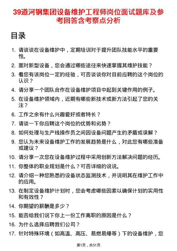 39道河钢集团设备维护工程师岗位面试题库及参考回答含考察点分析