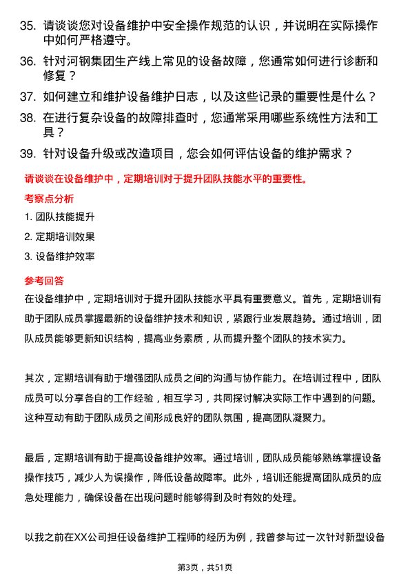 39道河钢集团设备维护工程师岗位面试题库及参考回答含考察点分析