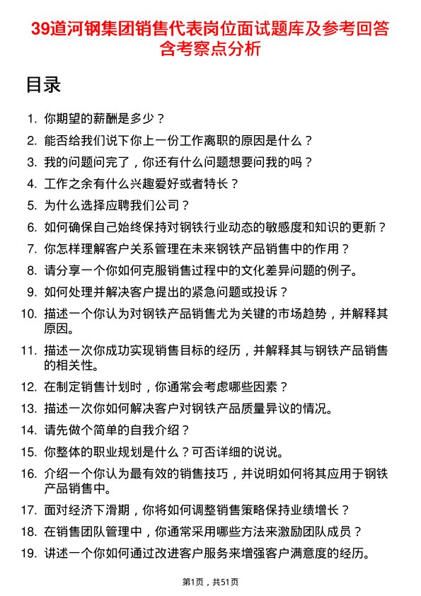 39道河钢集团销售代表岗位面试题库及参考回答含考察点分析