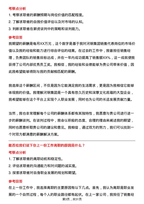 39道河钢集团销售代表岗位面试题库及参考回答含考察点分析