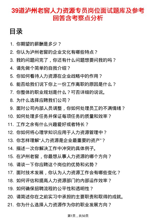 39道泸州老窖人力资源专员岗位面试题库及参考回答含考察点分析