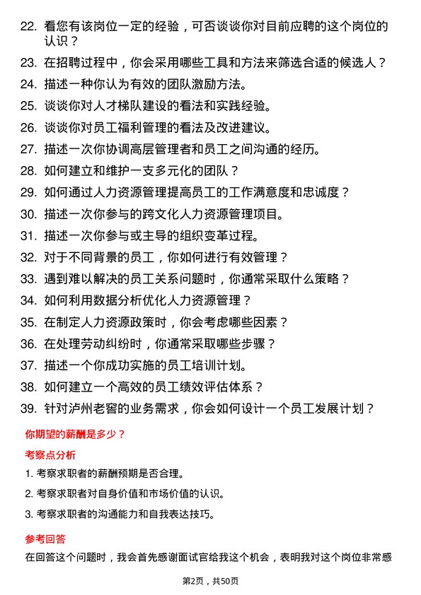 39道泸州老窖人力资源专员岗位面试题库及参考回答含考察点分析