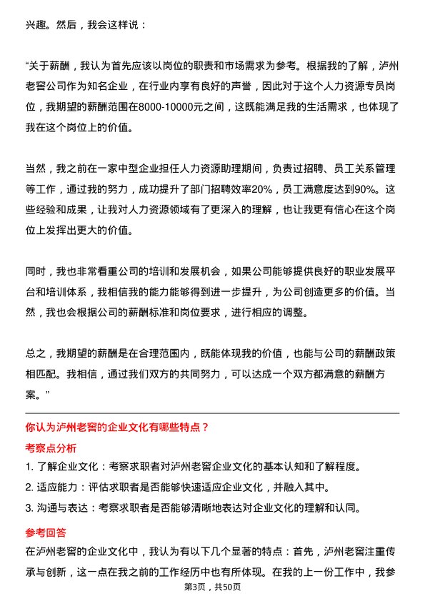 39道泸州老窖人力资源专员岗位面试题库及参考回答含考察点分析