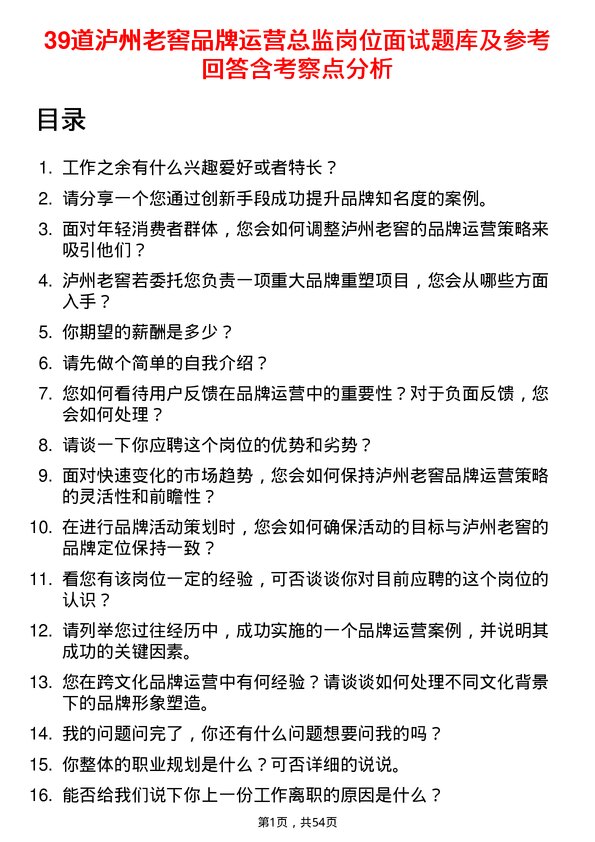 39道泸州老窖品牌运营总监岗位面试题库及参考回答含考察点分析