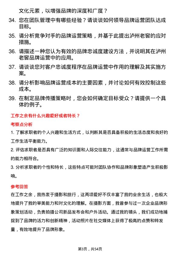 39道泸州老窖品牌运营总监岗位面试题库及参考回答含考察点分析