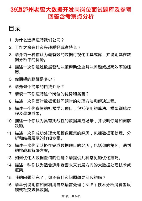 39道泸州老窖大数据开发岗岗位面试题库及参考回答含考察点分析