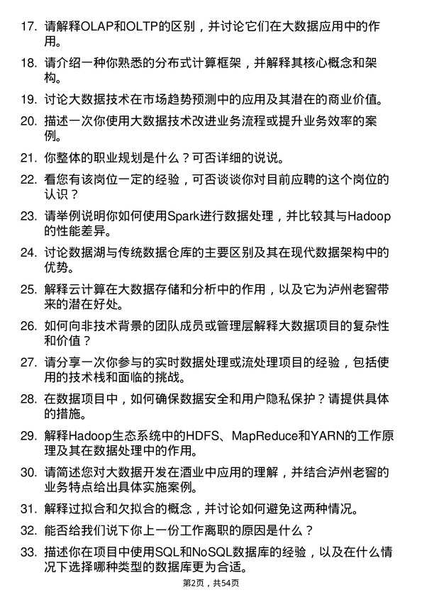 39道泸州老窖大数据开发岗岗位面试题库及参考回答含考察点分析