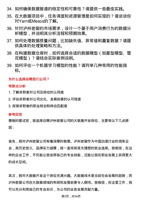 39道泸州老窖大数据开发岗岗位面试题库及参考回答含考察点分析