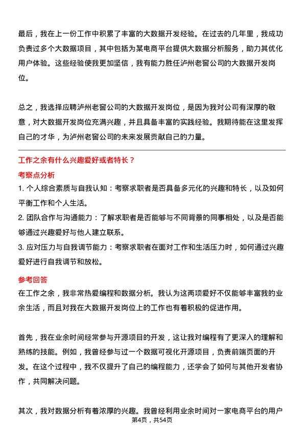 39道泸州老窖大数据开发岗岗位面试题库及参考回答含考察点分析