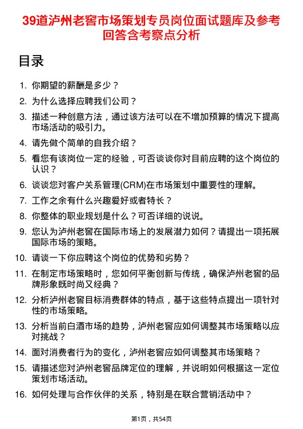 39道泸州老窖市场策划专员岗位面试题库及参考回答含考察点分析