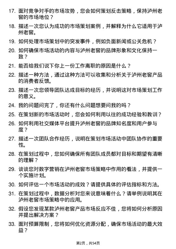 39道泸州老窖市场策划专员岗位面试题库及参考回答含考察点分析