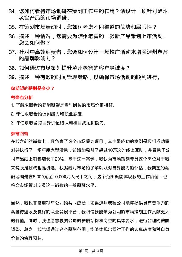 39道泸州老窖市场策划专员岗位面试题库及参考回答含考察点分析