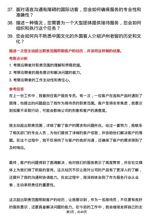 39道泸州老窖接待员岗位面试题库及参考回答含考察点分析