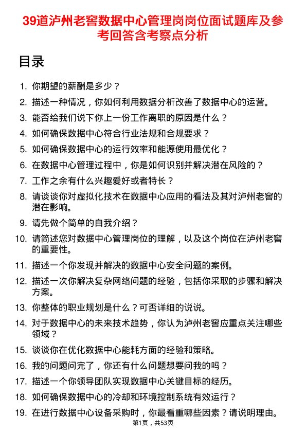 39道泸州老窖数据中心管理岗岗位面试题库及参考回答含考察点分析