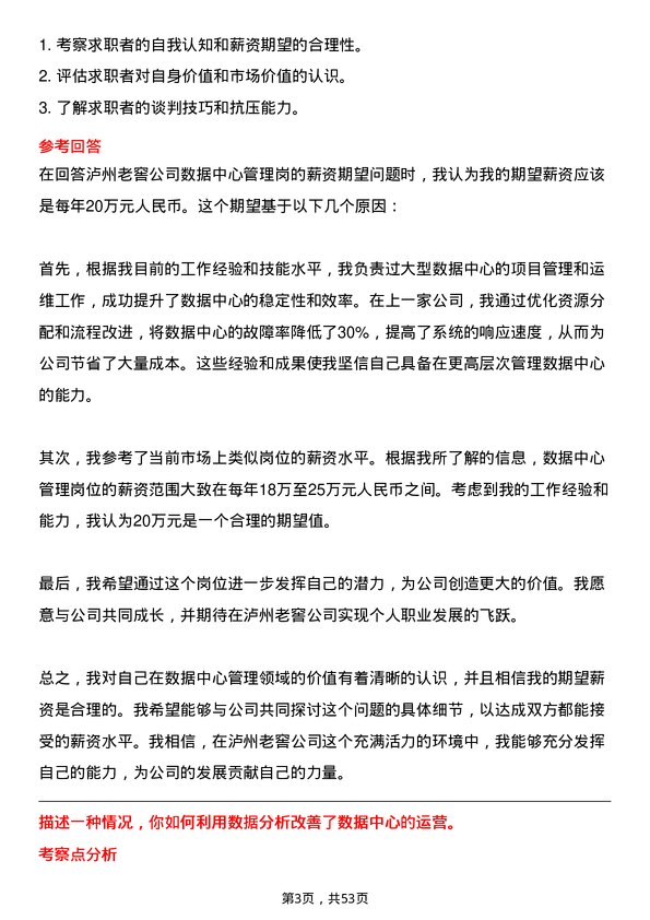 39道泸州老窖数据中心管理岗岗位面试题库及参考回答含考察点分析