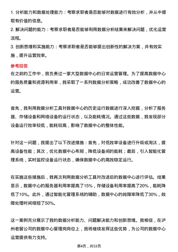 39道泸州老窖数据中心管理岗岗位面试题库及参考回答含考察点分析