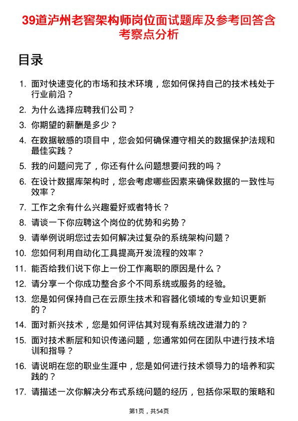 39道泸州老窖架构师岗位面试题库及参考回答含考察点分析