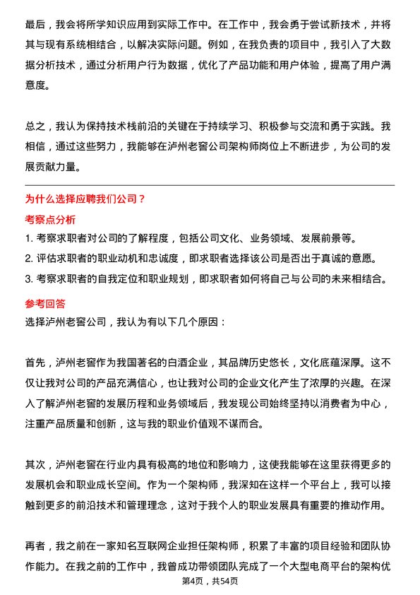 39道泸州老窖架构师岗位面试题库及参考回答含考察点分析